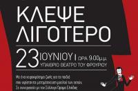 Κλέψε λιγότερο, η νέα παράσταση της θεατρικής ομάδας εκπαιδευτικών!