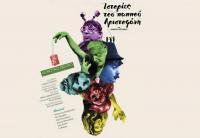 Καλοκαίρι 2017 - Περιοδεία του Δημοτικού Θεάτρου Τρικάλων