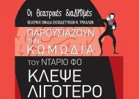 «ΚΛΕΨΕ ΛΙΓΟΤΕΡΟ» - Από τις Θεατρικές ΔιαΔΡΩμες στα Τρίκαλα