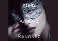  Πενήντα Πιο Σκοτεινές Αποχρώσεις του Γκρι 