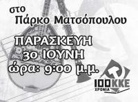 Λαϊκό Γλέντι διοργανώνει το  ΚΚΕ την Παρασκευή 30 Ιούνη στο Πάρκο Ματσόπουλου  