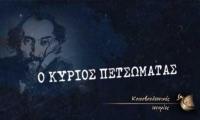 Τα «Πετσωματικά» του 1878 και ο λιθοβολισμός της Κυβέρνησης