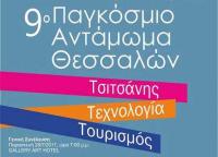 «9ο Παγκόσμιο Αντάμωμα Θεσσαλών στα Τρίκαλα» Τσιτσάνης – Τεχνολογία – Τουρισμός