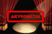 Ακυρώσεις παραστάσεων που ήταν να πραγματοποιηθούν στα Τρίκαλα
