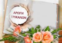 Μια ξεχωριστή εκδήλωση στα Τρίκαλα                                