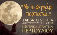 «Με το φεγγάρι περπατώ…» στο Περτούλι από την Περιφερειακή Ενότητα Τρικάλων