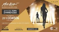 Miss ΚΡΗΤΗ & Miss ΚΡΗΤΗ ΓΙΑΝΓΚ 2017 - Ξεκίνησαν οι δηλώσεις συμμετοχής