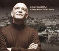 Αφιέρωμα στον Δημήτρη Μητροπάνο από την Π.Ε. Τρικάλων