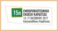 15η Εμποροβιοτεχνική Έκθεση Καρδίτσας - Το 2017 τον πρώτο λόγο στην έκθεση έχει η δική σας επιχείρηση