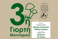 Το πρόγραμμα της 3ης Γιορτής Μανιταριού στις 29,30/9 & 1/10  