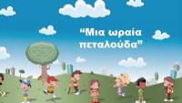 Μια - ω-ραία πεταλού-ου-δα, μια - ω-ραία πεταλού-ου-δα...