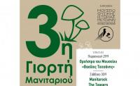 3η Γιορτή Μανιταριού στην Καλαμπάκα