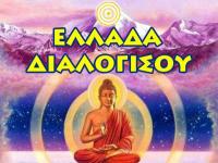 ΕΛΛΑΔΑ ΔΙΑΛΟΓΙΣΟΥ! - Διάλεξη την Κυριακή στις 6.30μ.μ. στο Εργατικό Κέντρο Τρικάλων