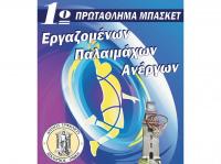 Εργασιακό Πρωτάθλημα Μπάσκετ από τον Δήμο Τρικκαίων