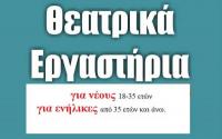 Εργαστήρια Θεάτρου για νέους και ενήλικες