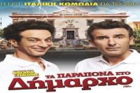 Για 2η εβδομάδα!  Η κωμωδία της χρονιάς: Τα Παράπονα στον Δήμαρχο