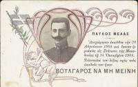  Παύλος Μελάς, ο Αμνός του Γένους