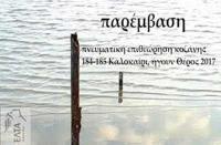 Παρουσίαση του περιοδικού  «Παρέμβαση» με αφιερωματικές σελίδες σε τρικαλινούς λογοτέχνες