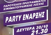 Τη Δευτέρα το πάρτι έναρξης της Κινηματογραφικής Λέσχης Τρικάλων με εκπλήξεις για τη νέα χρονιά