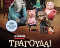 ΣΙΝΕΑΚ για τα παιδιά: Τραγούδα!