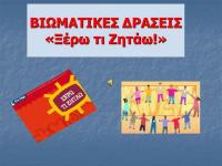 Βιωματικό σεμινάριο Καθηγητών Γυμνασίου  «Ξέρω τι Ζητάω» στα Τρίκαλα