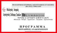Το 11ο Συμπόσιο Τρικαλινών Σπουδών 