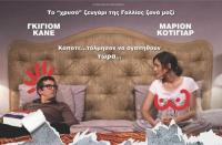  Μεγάλωσέ με αν τολμάς - Στον Δημοτικό Κινηματογράφο