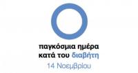 Εκδήλωση για την Παγκόσμια Ημέρα για τον σακχαρώδη διαβήτη