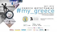 #my greece: 270 insta-φωτογράφοι εκθέτουν στο Μουσείο Τσιτσάνη