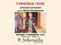 Ο ΚΑΡΑΓΚΙΟΖΗΣ ΓΙΑΤΡΟΣ Κυριακή 19 Νοεμβρίου στην Ανδρομέδα μουσικό στέκι