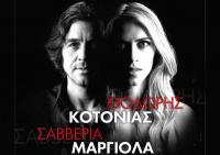 Θ.ΚΟΤΟΝΙΑΣ-Σ.ΜΑΡΓΙΟΛΑ Σάββατο 25 Νοεμβρίου στην Ανδρομέδα μουσικό στέκι