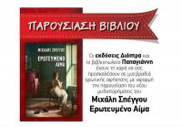 Παρουσίαση στα Τρίκαλα του νέου μυθιστορήματος του Μιχάλη Σπέγγου, «Ερωτευμένο Αίμα»