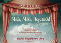 Aφήγηση λαϊκών παραμυθιών με τη Μαρία Κατσανούλη