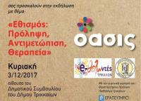 Σημαντική εκδήλωση για την απεξάρτηση στα Τρίκαλα