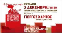 Mουσική παράσταση - εκδήλωση του ΚΚΕ στα Τρίκαλα