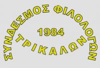 Εκδήλωση του Συνδέσμου Φιλολόγων Τρικάλων