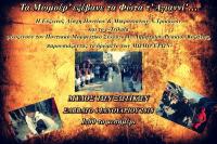 Τα Μωμοέρ’ εξέβανε τα Φώτα τ’ Αγιαννί’…  