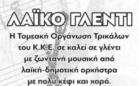 Λαϊκό-δημοτικό  γλέντι  του  ΚΚΕ στα Τρίκαλα το Σάββατο 13 Γενάρη