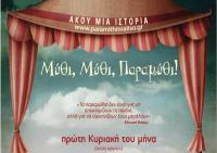 Μύθι, Μύθι, Παραμύθι αφήγηση λαϊκών παραμυθιών με τη Μαρία Κατσανούλη