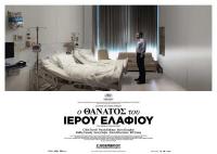 Ο ΘΑΝΑΤΟΣ ΤΟΥ ΙΕΡΟΥ ΕΛΑΦΙΟΥ · Στον Δημοτικό Κινηματογράφο  