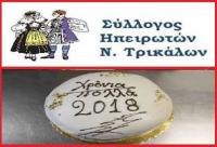 Οι Ηπειρώτες των Τρικάλων κόβουν την Πρωτοχρονιάτικη πίτα τους την Κυριακή 14 Ιανουαρίου