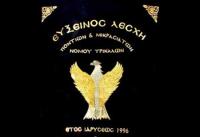 Κοπή πίτας Ποντίων και Μικρασιατών στη Λέσχη Αξιωματικών Φρουράς Τρικάλων