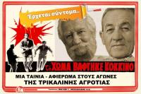 TO ΧΩΜΑ (ΞΑΝΑ)ΒΑΦΕΤΑΙ ΚΟΚΚΙΝΟ - Νέα ταινία με θέμα τα Τρίκαλα που θα κάνει πάταγο...