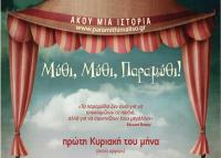 Μύθι, Μύθι, Παραμύθι αφήγηση λαϊκών παραμυθιών με τη Μαρία Κατσανούλη