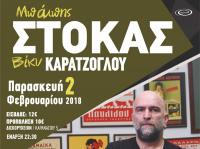 ΜΠΑΜΠΗΣ ΣΤΟΚΑΣ Παρασκευή 2 Φεβρουαρίου στην Ανδρομέδα μουσικό στέκι    