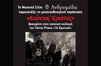 ΑΙΩΝΙΟΣ ΕΡΩΤΑΣ - Σάββατο 3 Φεβρουαρίου στo μουσικό στέκι 