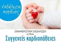 «Εκδήλωση καρδιάς» στα Τρίκαλα  