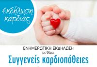 Εκδήλωση «από καρδιάς» στα Τρίκαλα  