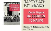 Παρουσίαση του νέου βιβλίου του Θωμά Ψύρρα 