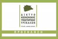 H πίτα του δικτύου κοινωνικής υποστήριξης Τρικάλων